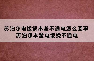 苏泊尔电饭锅本釜不通电怎么回事 苏泊尔本釜电饭煲不通电